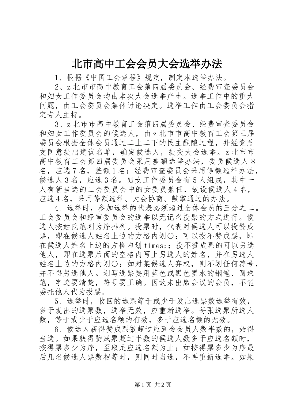 北市高中工会会员大会选举办法_第1页