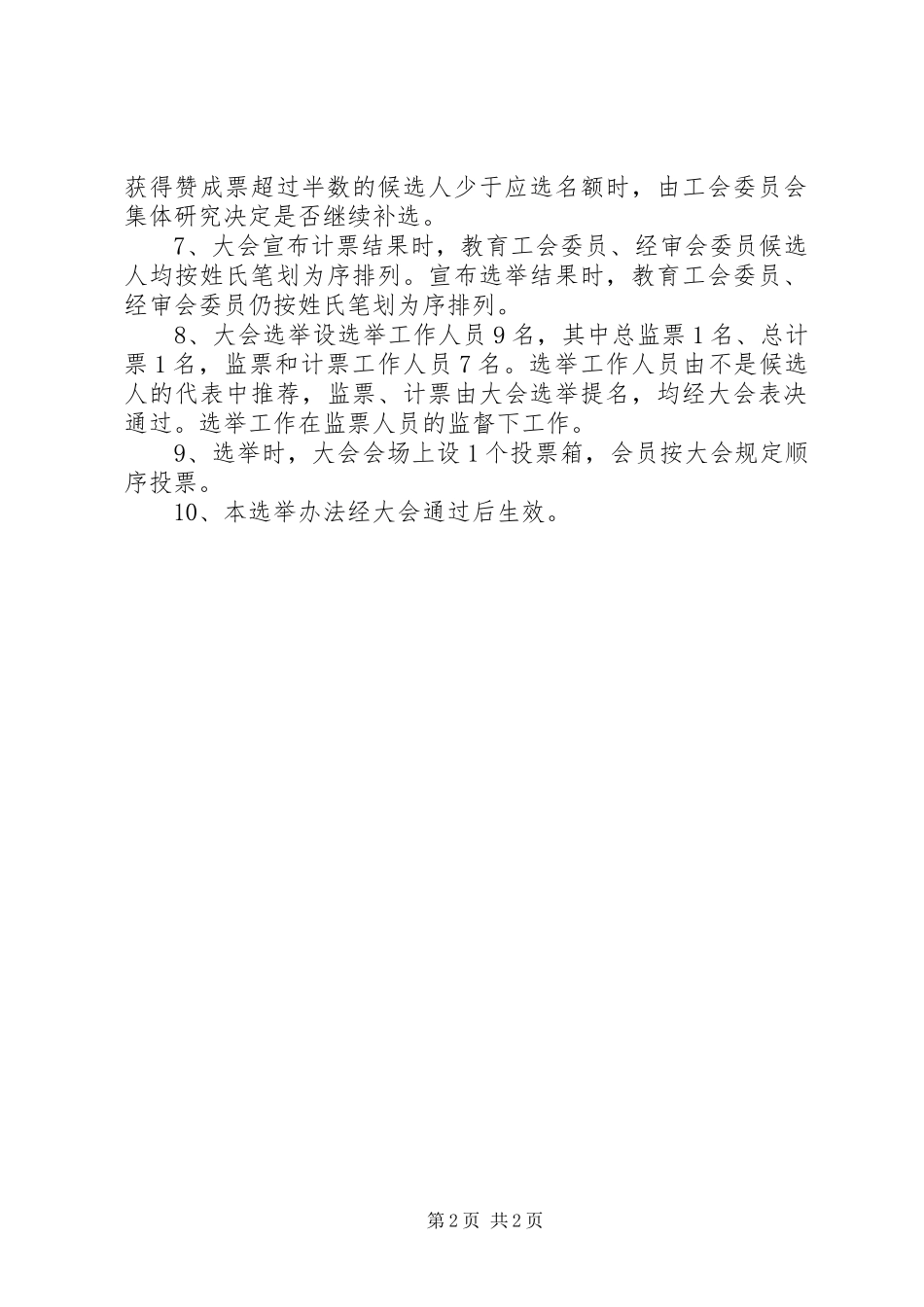 北市高中工会会员大会选举办法_第2页