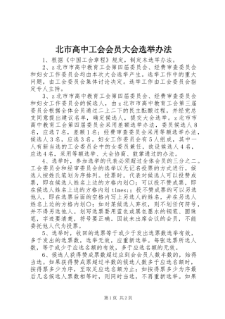 北市高中工会会员大会选举办法