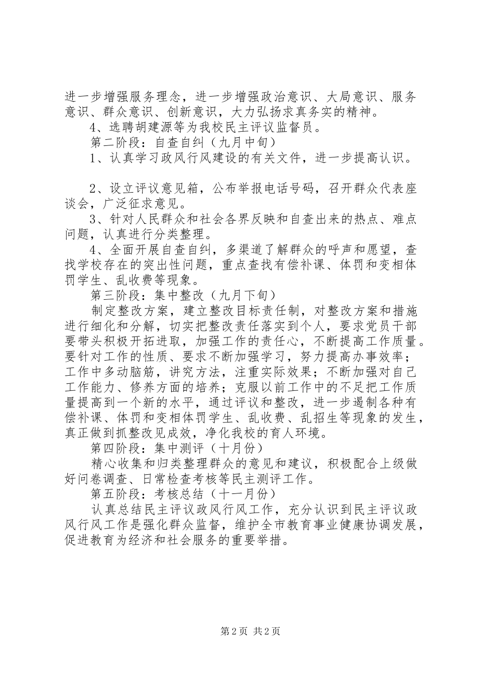 北市高中民主评议政风行风工作实施方案_第2页
