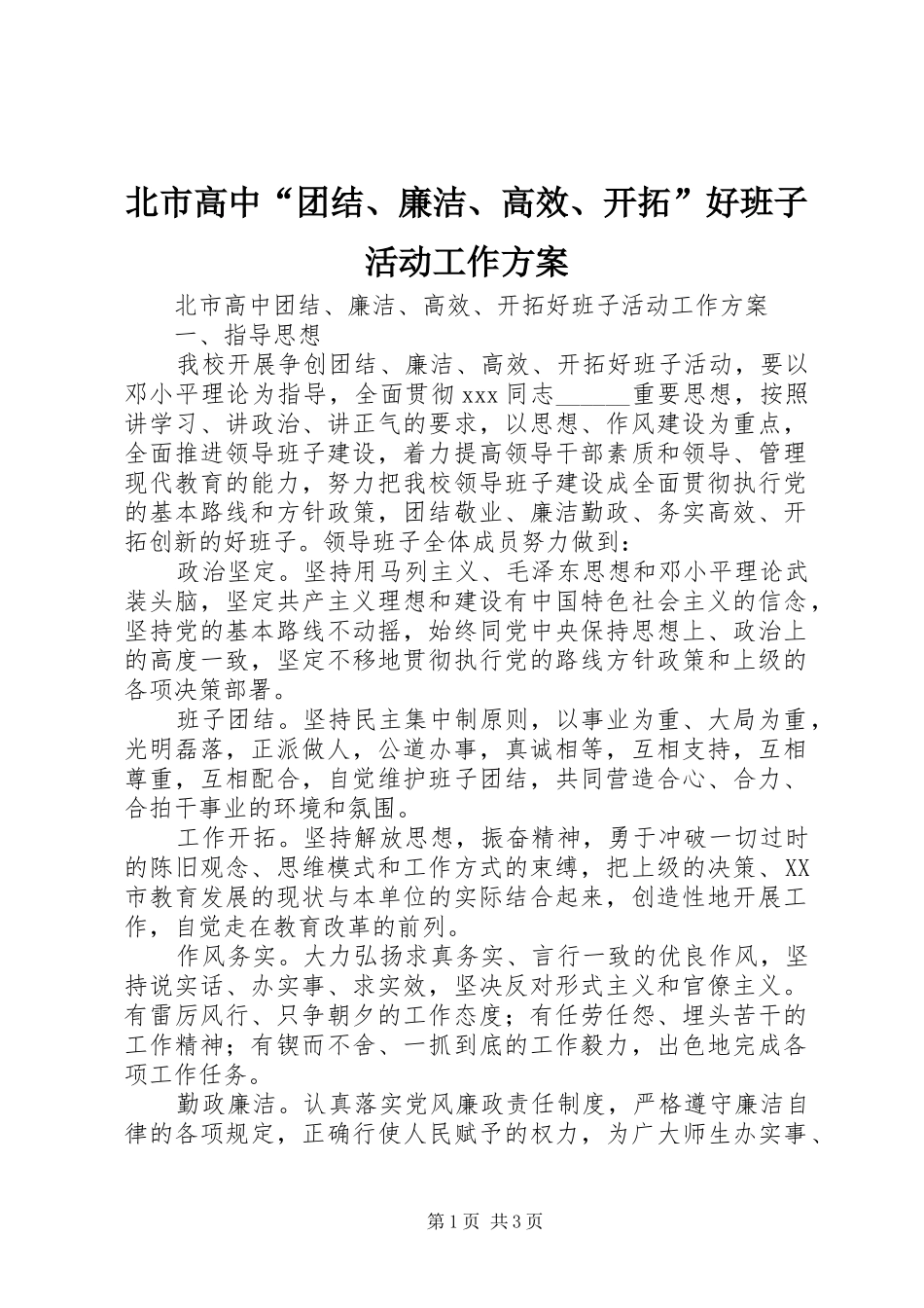 北市高中团结廉洁高效开拓好班子活动工作方案_第1页