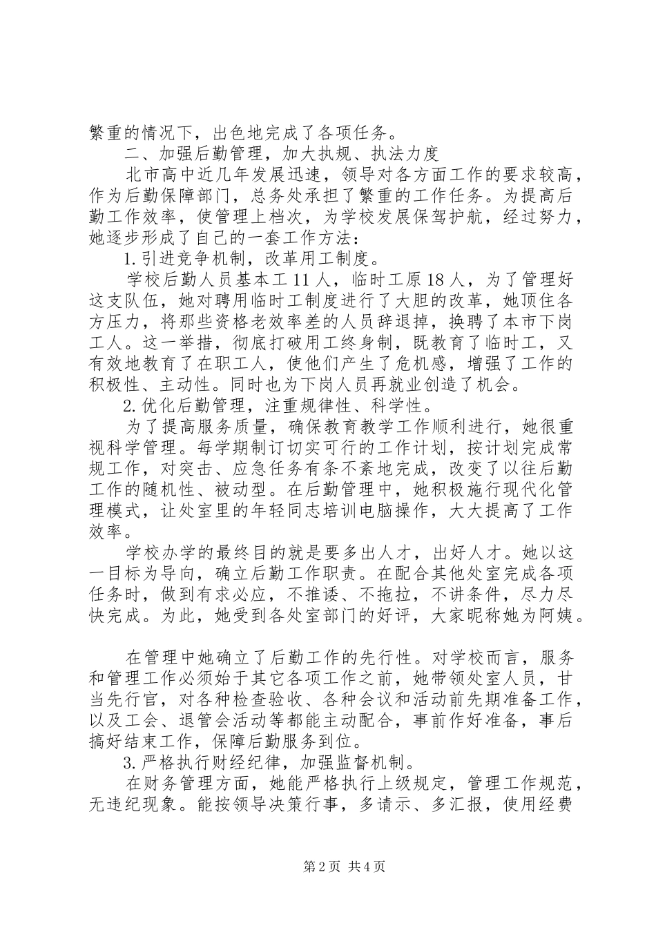 北市高中优秀共产党员先进事迹材料_第2页