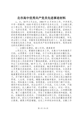 北市高中优秀共产党员先进事迹材料