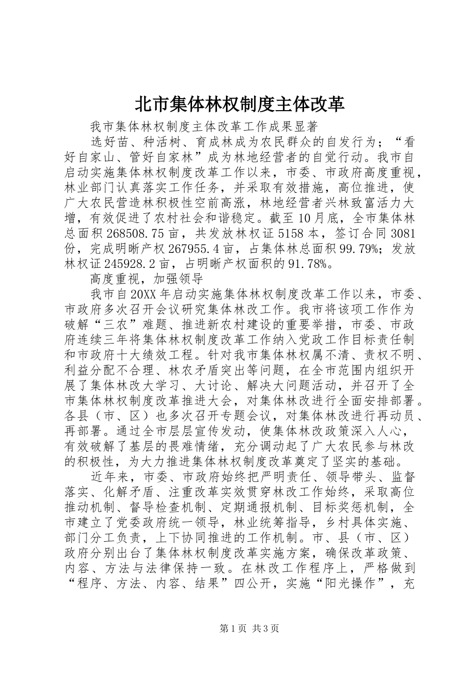 北市集体林权制度主体改革_第1页