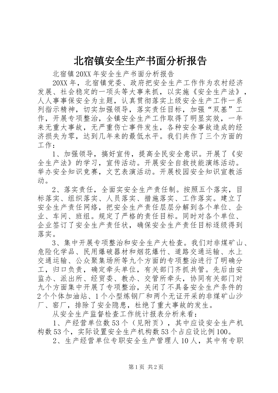 北宿镇安全生产书面分析报告_第1页