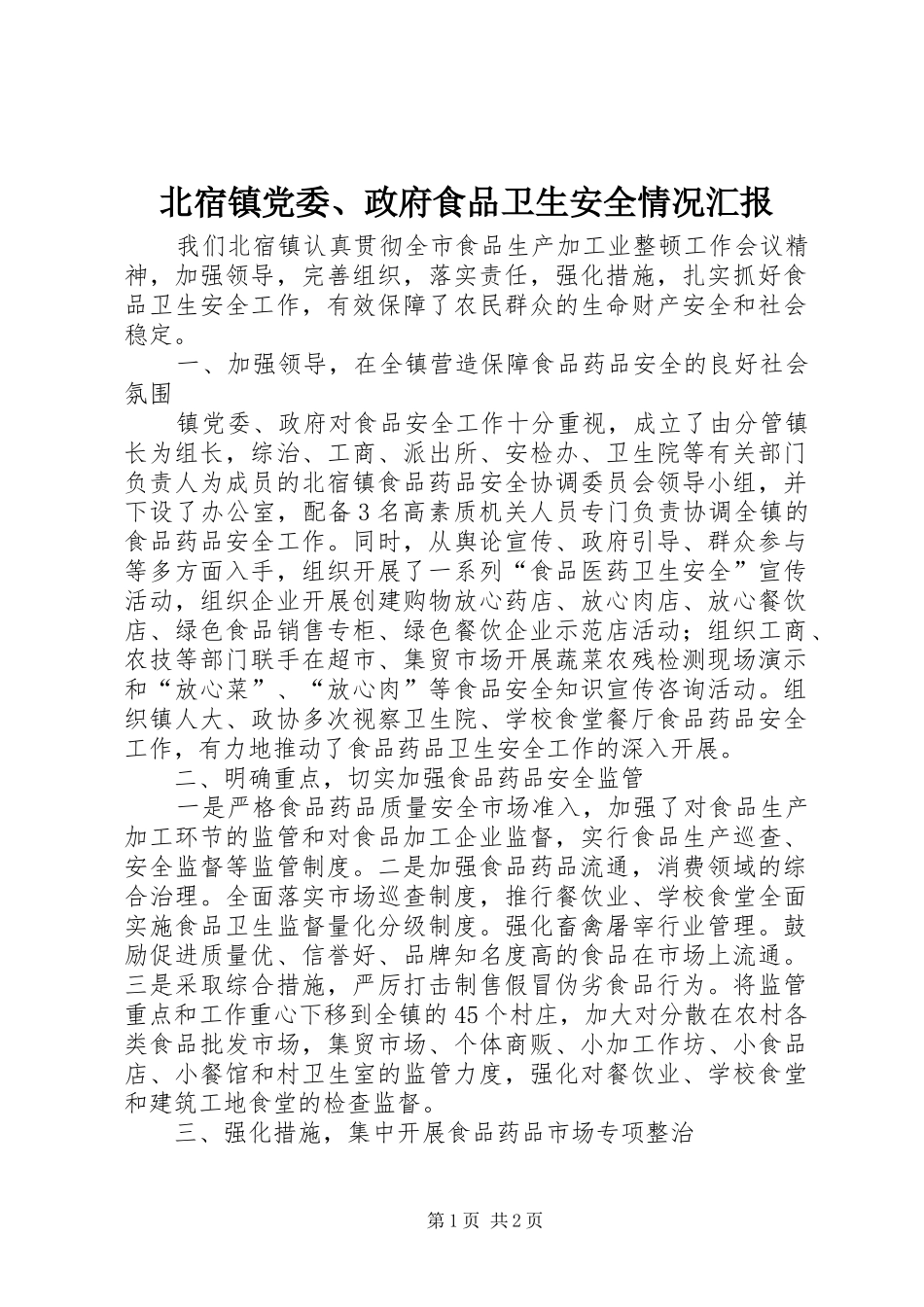 北宿镇党委政府食品卫生安全情况汇报_第1页