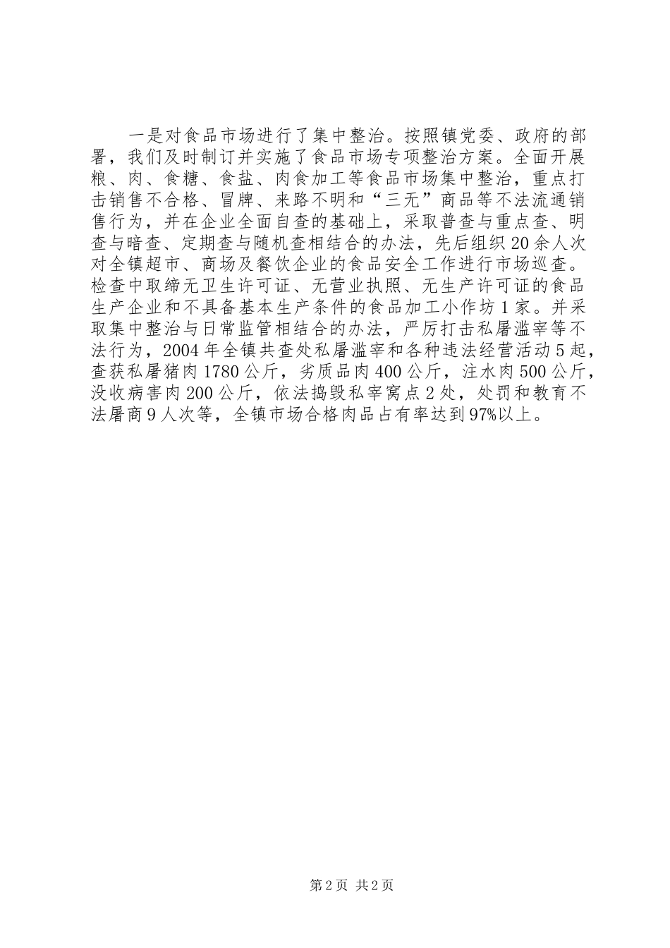 北宿镇党委政府食品卫生安全情况汇报_第2页
