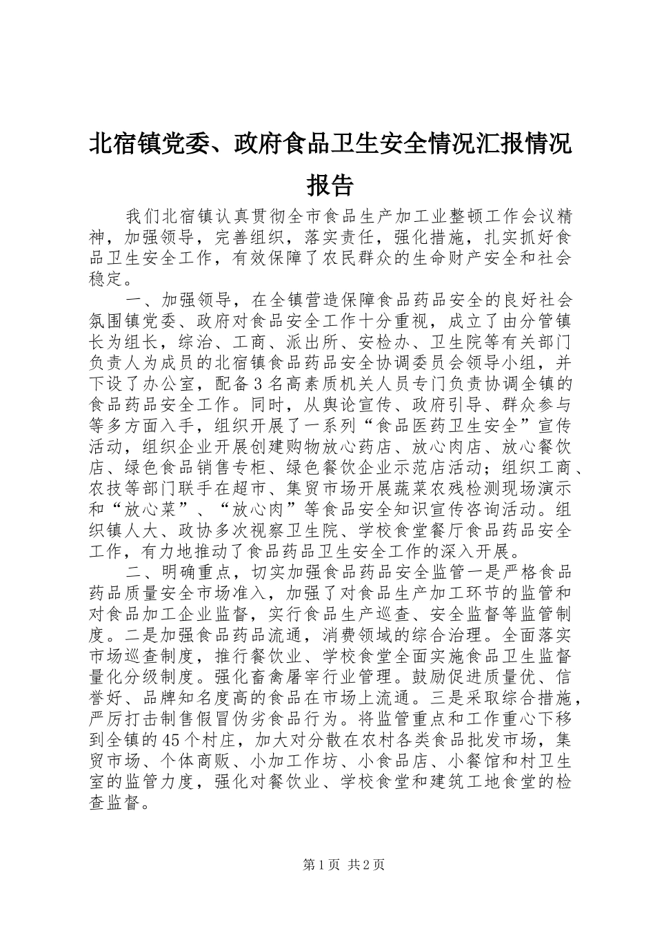 北宿镇党委政府食品卫生安全情况汇报情况报告_第1页