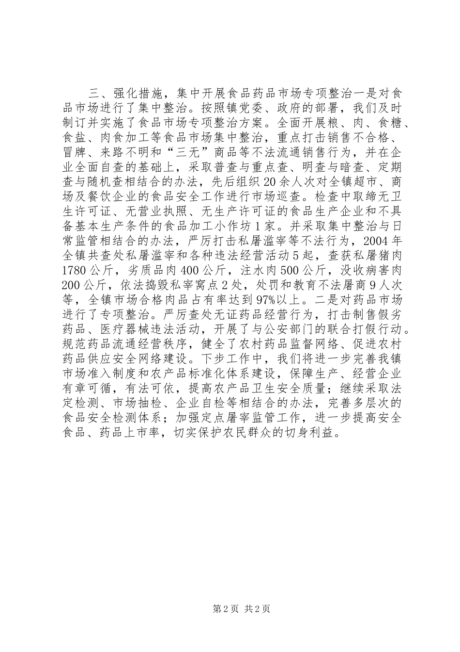 北宿镇党委政府食品卫生安全情况汇报情况报告_第2页