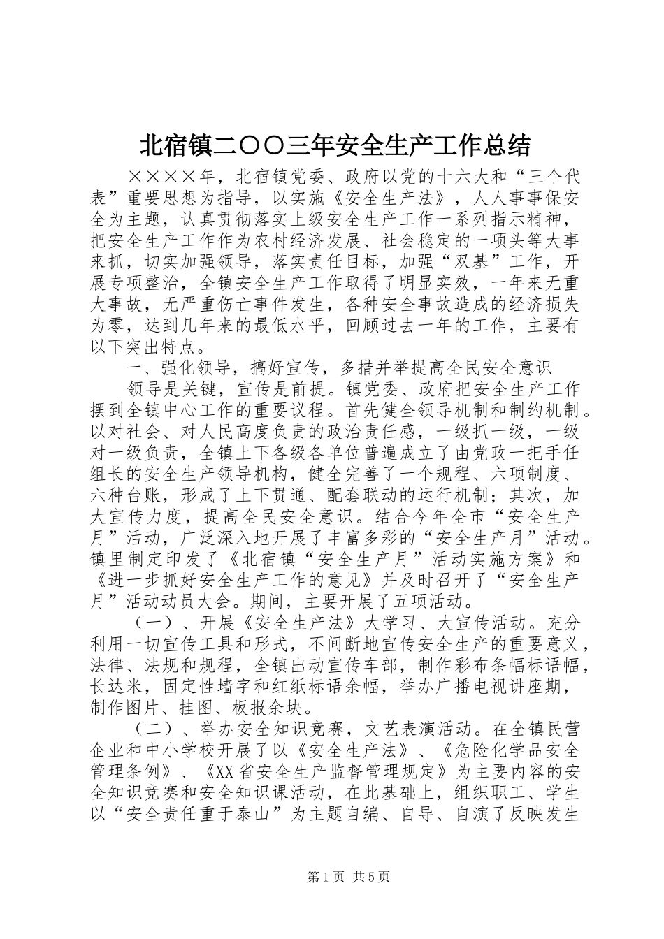 北宿镇二三年安全生产工作总结_第1页