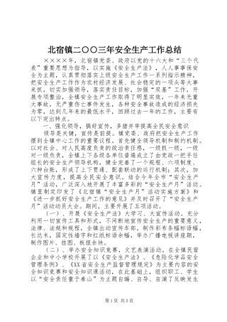北宿镇二三年安全生产工作总结