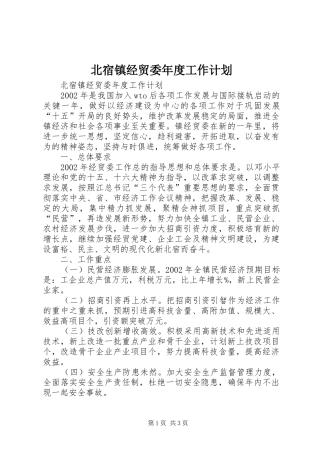北宿镇经贸委年度工作计划