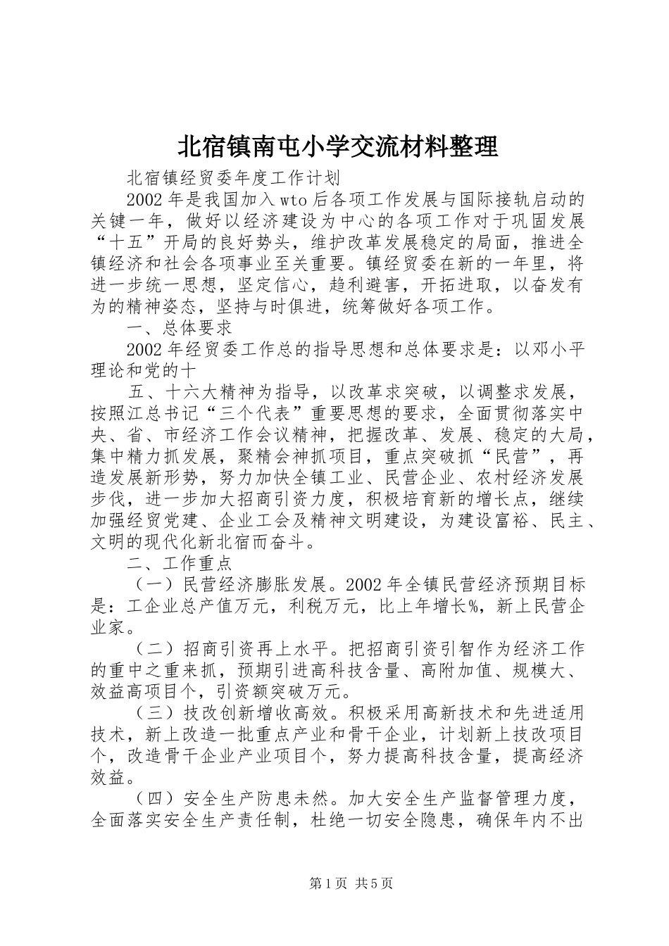 北宿镇南屯小学交流材料整理_第1页