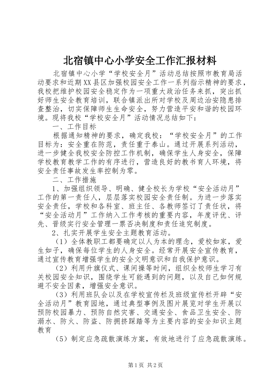 北宿镇中心小学安全工作汇报材料_第1页