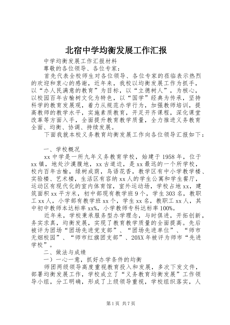 北宿中学均衡发展工作汇报_第1页