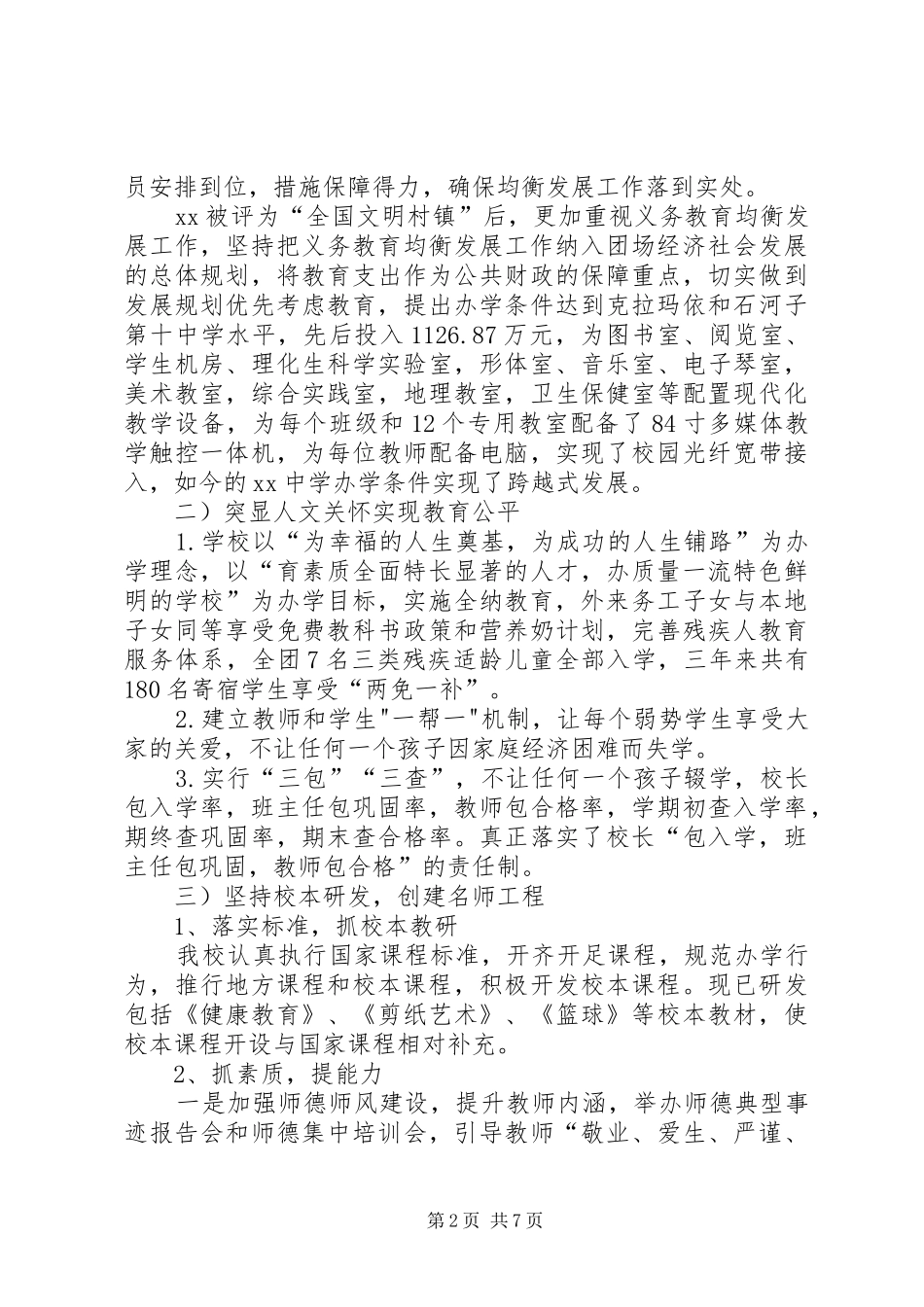 北宿中学均衡发展工作汇报_第2页
