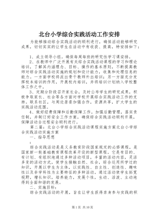 北台小学综合实践活动工作安排