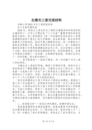 北塘关工委交流材料