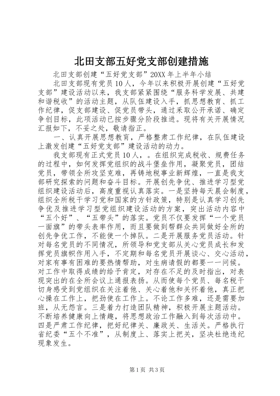 北田支部五好党支部创建措施_第1页
