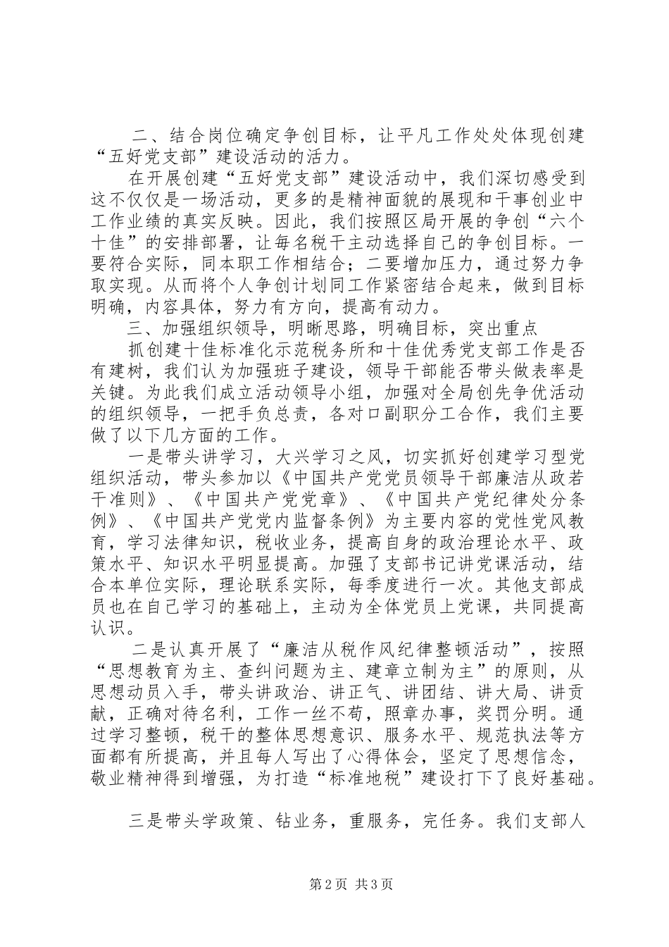 北田支部五好党支部创建措施_第2页