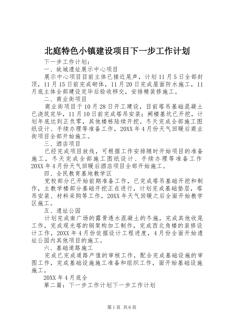 北庭特色小镇建设项目下一步工作计划_第1页