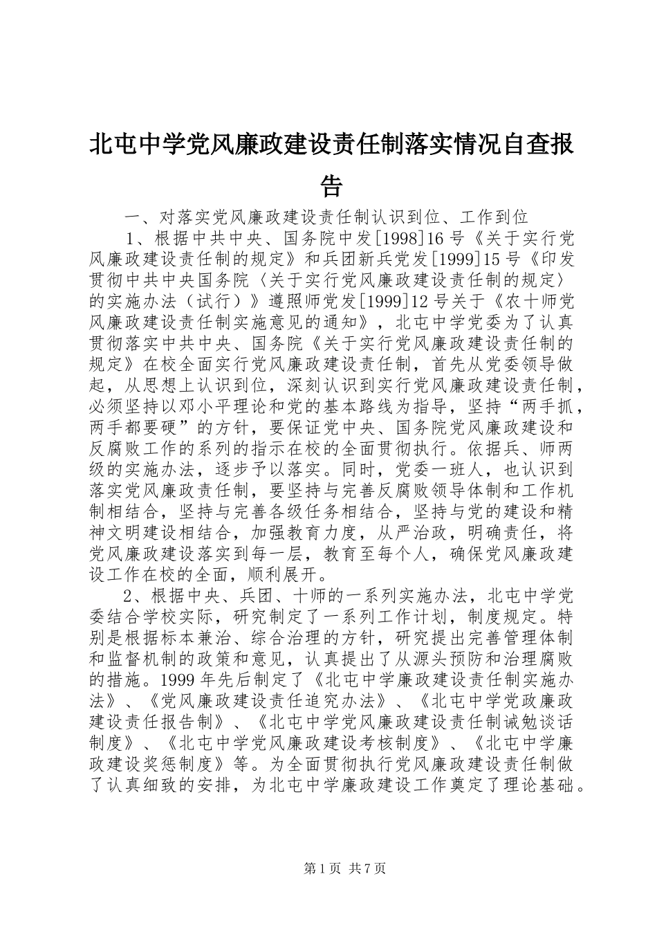 北屯中学党风廉政建设责任制落实情况自查报告_第1页