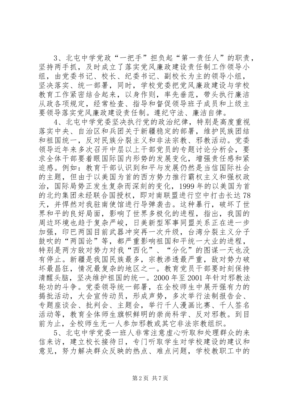 北屯中学党风廉政建设责任制落实情况自查报告_第2页