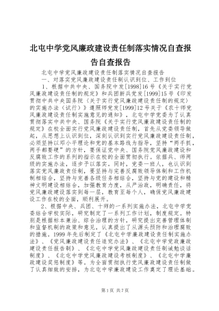 北屯中学党风廉政建设责任制落实情况自查报告自查报告