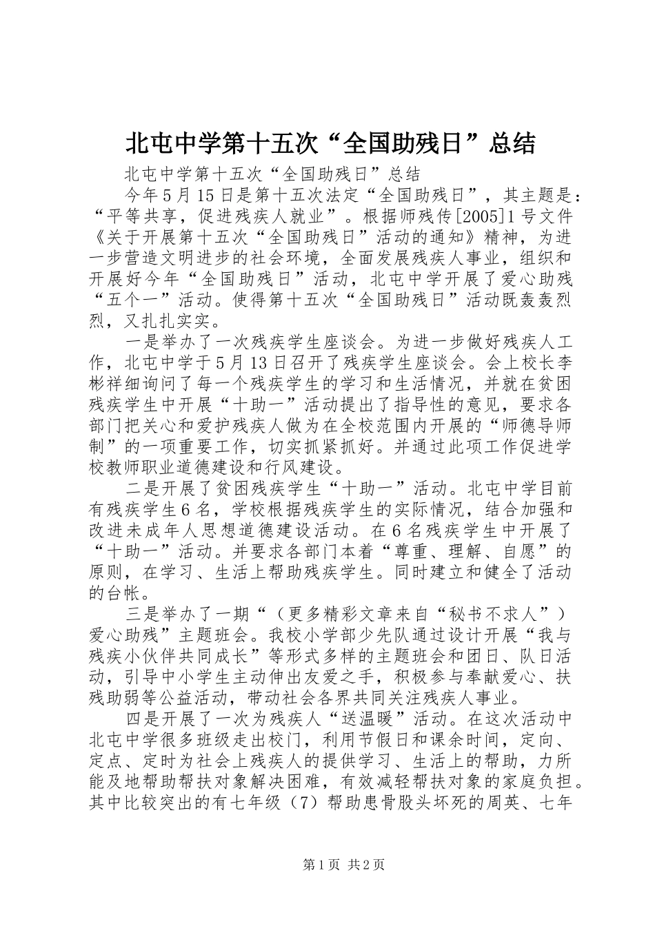北屯中学第十五次全国助残日总结_第1页