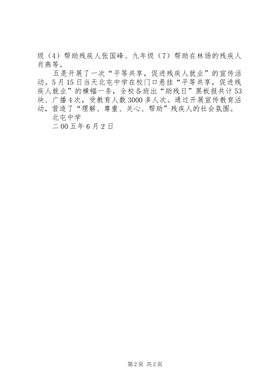 北屯中学第十五次全国助残日总结_第2页
