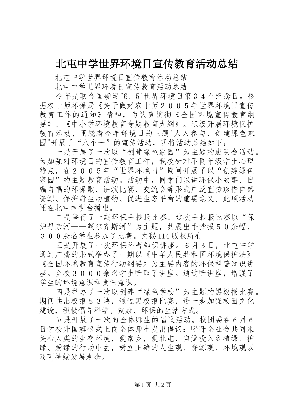 北屯中学世界环境日宣传教育活动总结_第1页