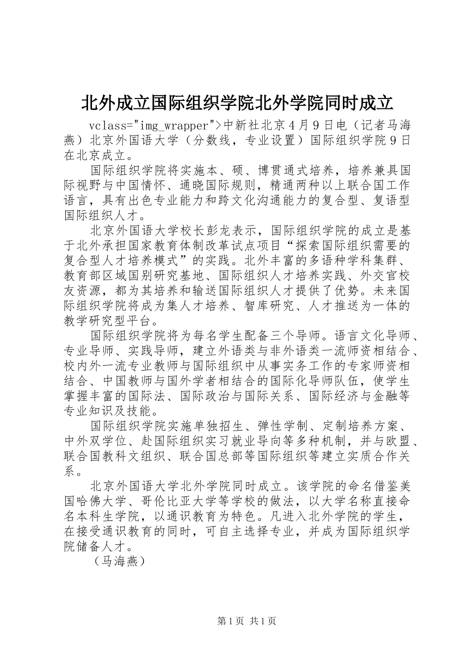 北外成立国际组织学院北外学院同时成立_第1页