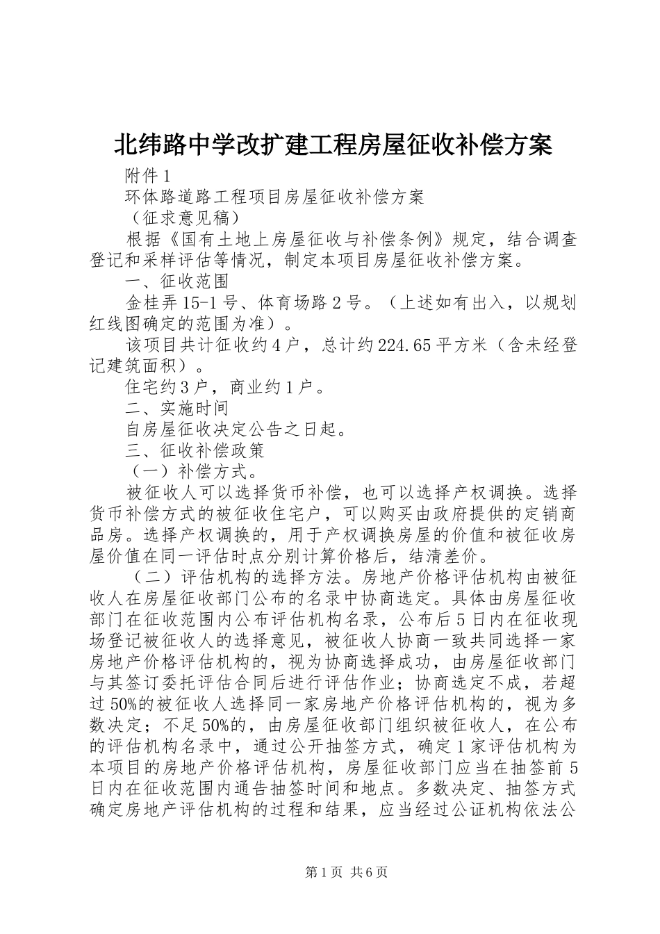 北纬路中学改扩建工程房屋征收补偿方案_第1页