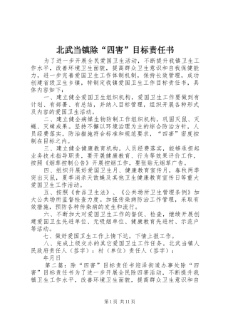 北武当镇除四害目标责任书