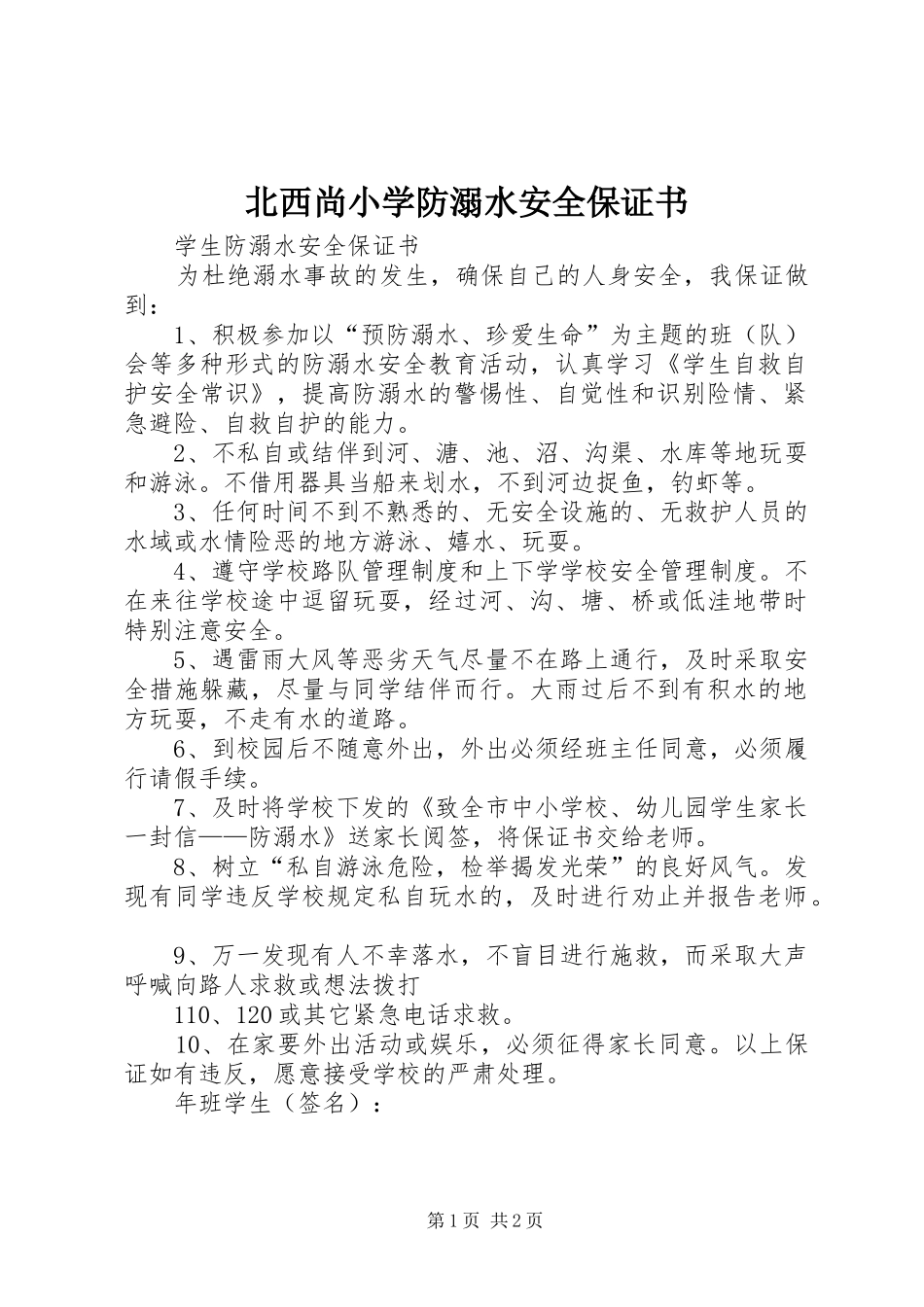 北西尚小学防溺水安全保证书_第1页