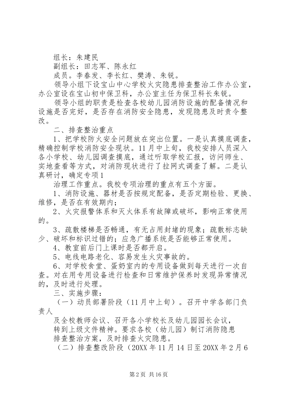 北小店乡卫生院火灾隐患排查方案_第2页