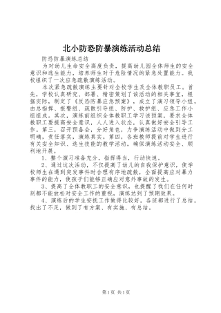 北小防恐防暴演练活动总结