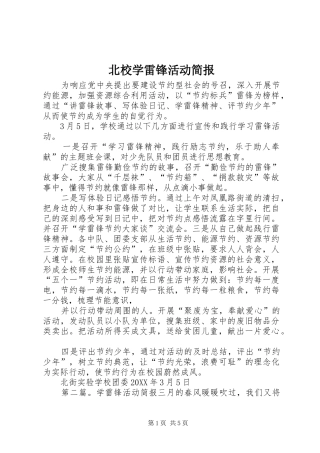北校学雷锋活动简报