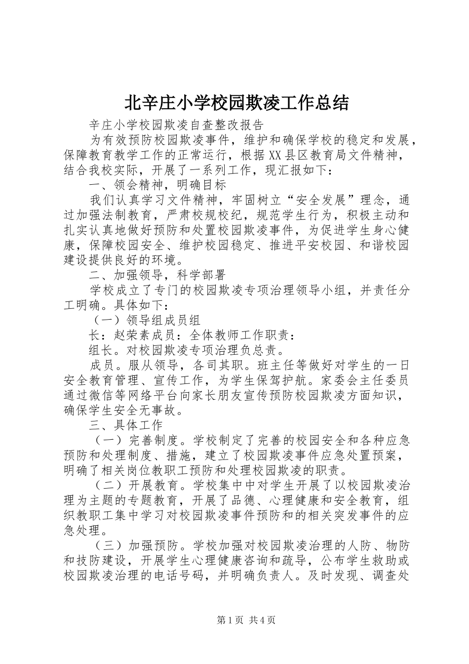 北辛庄小学校园欺凌工作总结_第1页