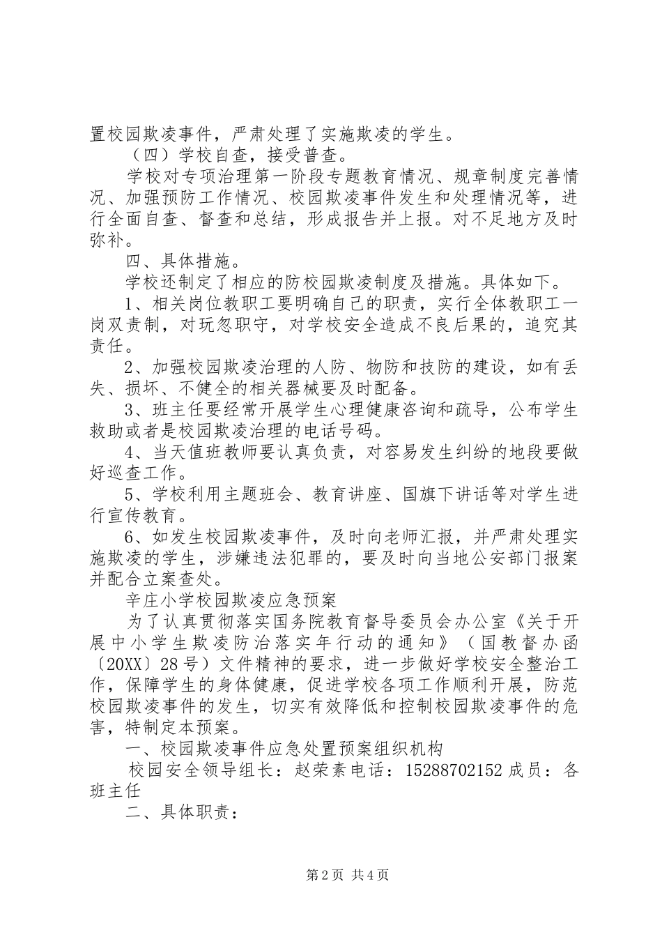 北辛庄小学校园欺凌工作总结_第2页