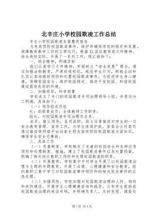 北辛庄小学校园欺凌工作总结