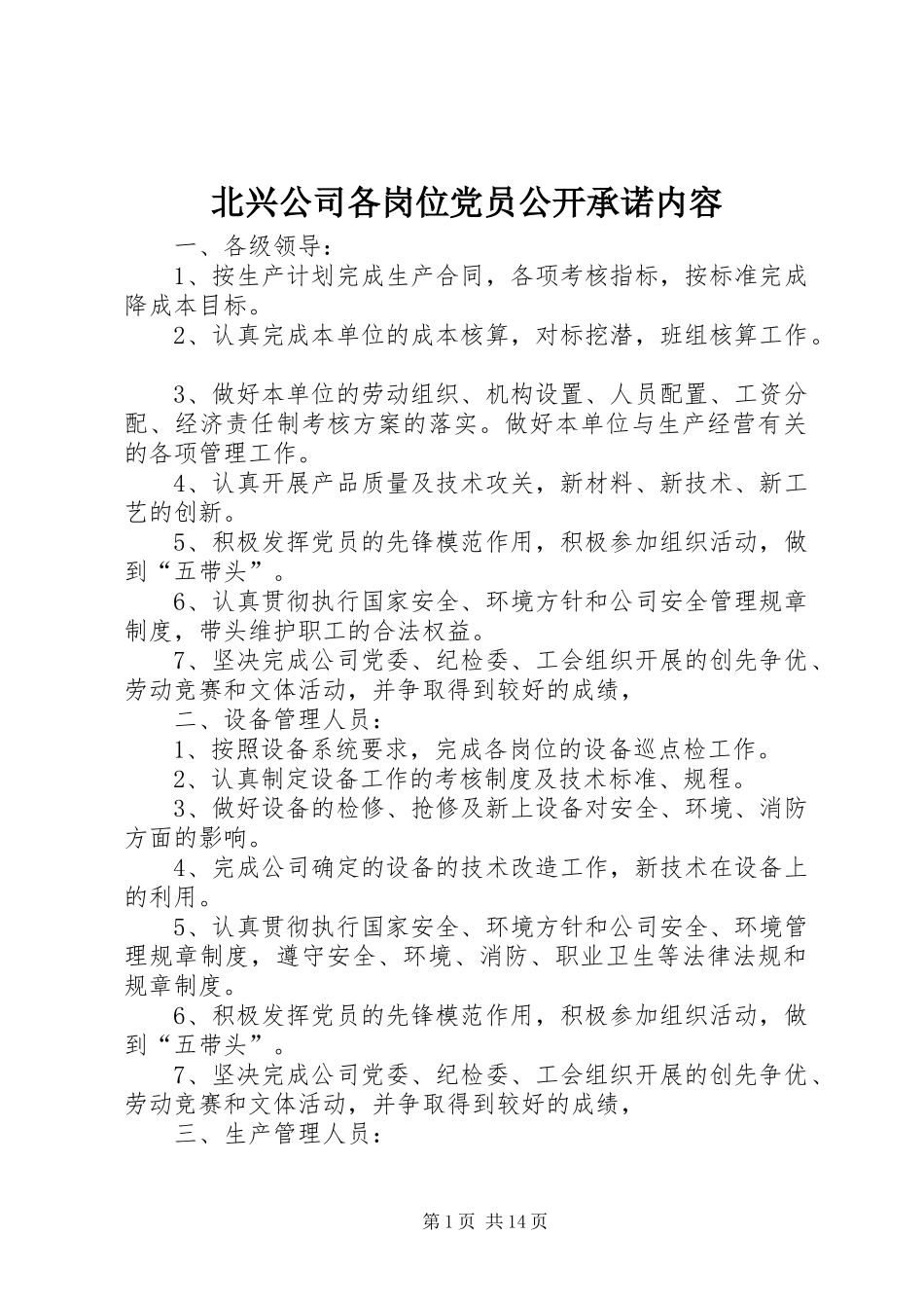 北兴公司各岗位党员公开承诺内容_第1页