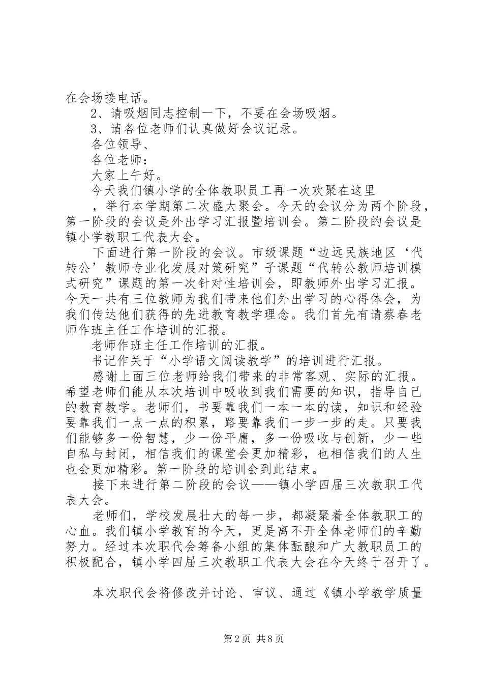 北岩小学教职工代表大会主持词_第2页
