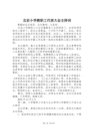 北岩小学教职工代表大会主持词