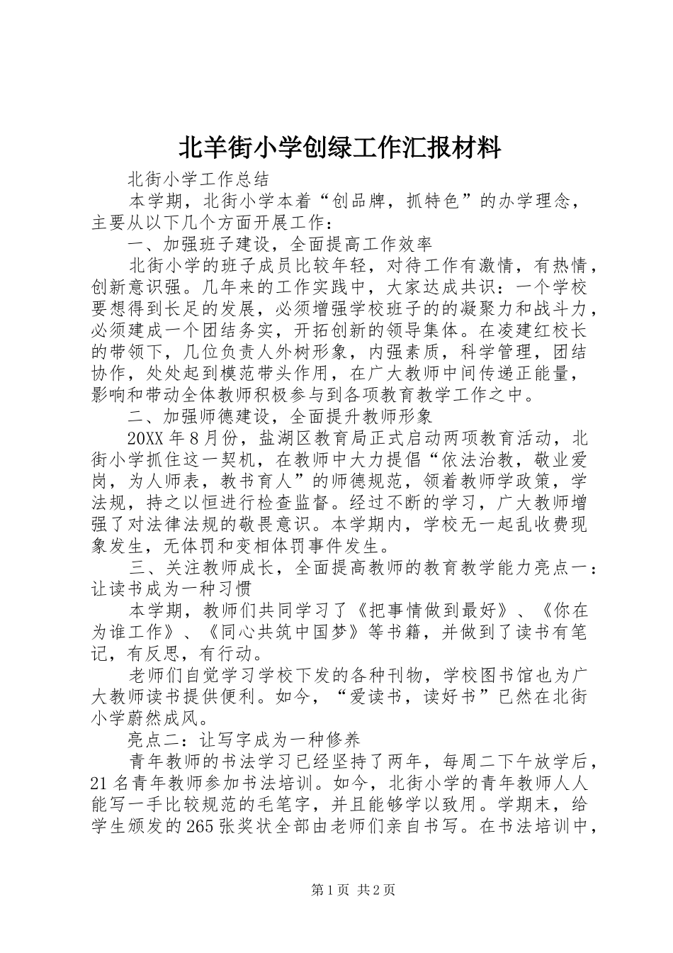 北羊街小学创绿工作汇报材料_第1页