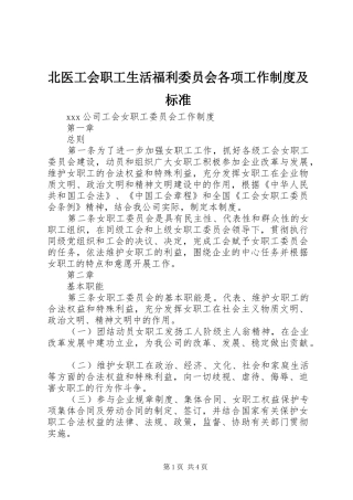北医工会职工生活福利委员会各项工作制度及标准