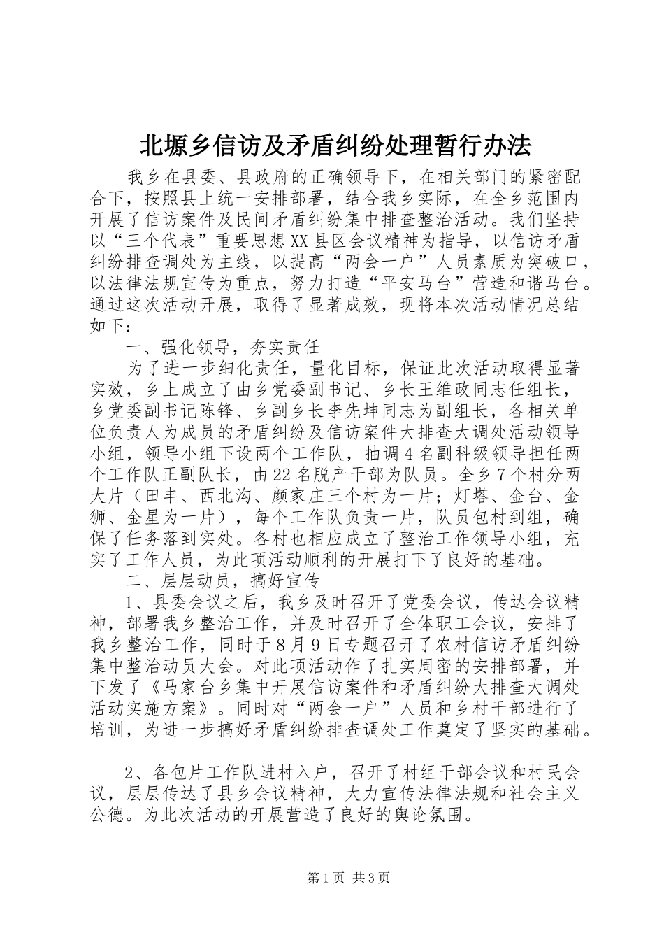 北塬乡信访及矛盾纠纷处理暂行办法_第1页