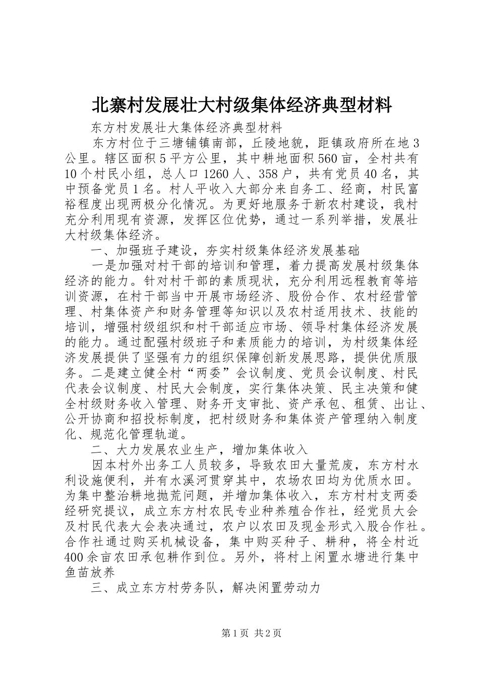 北寨村发展壮大村级集体经济典型材料_第1页