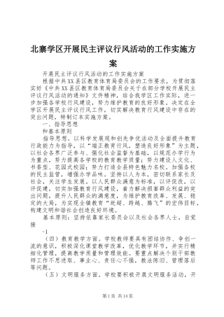 北寨学区开展民主评议行风活动的工作实施方案