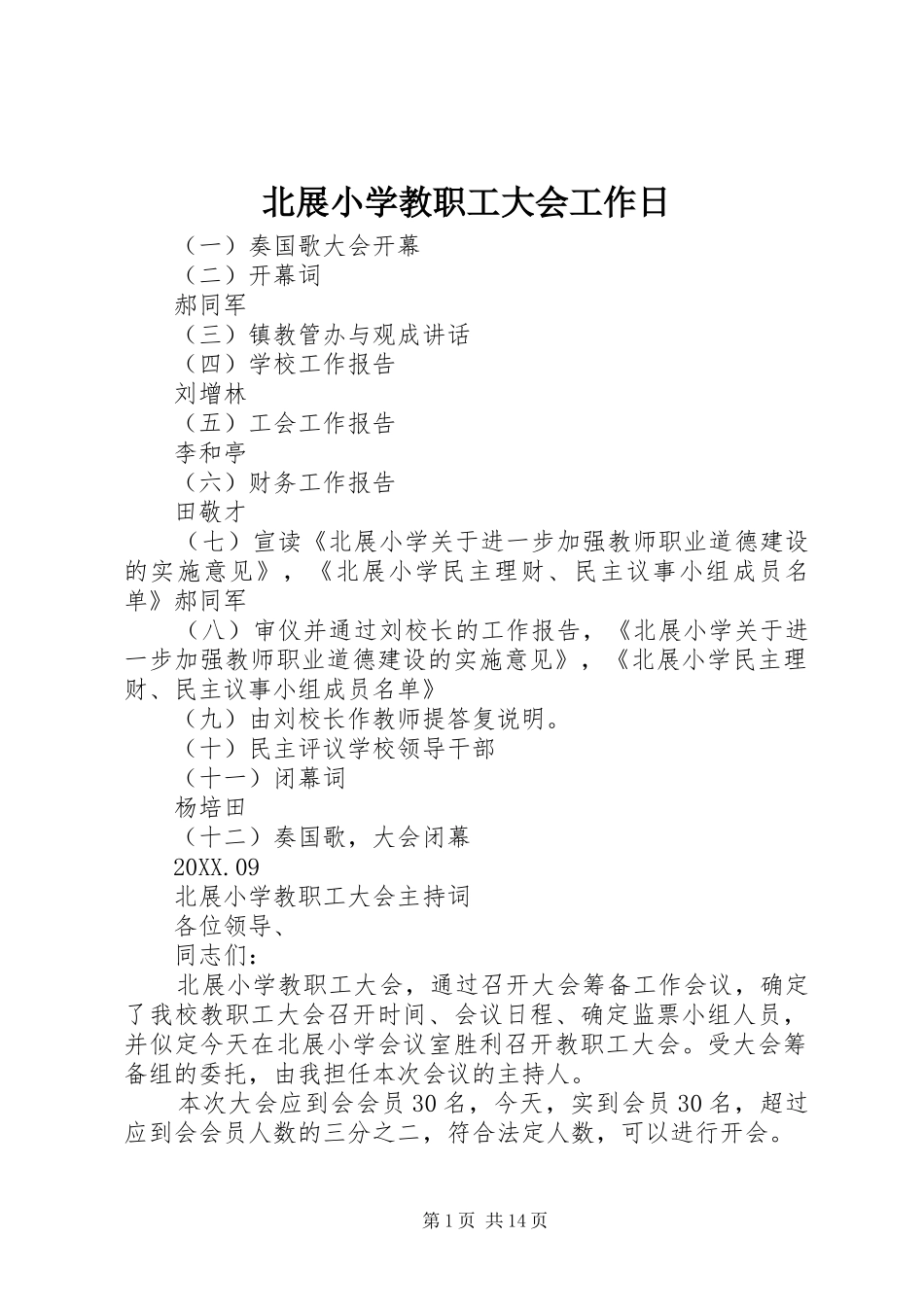 北展小学教职工大会工作日_第1页
